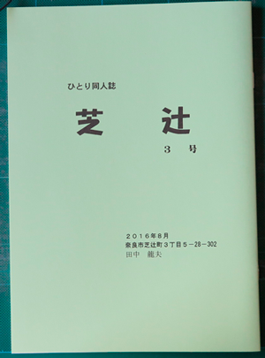 1609芝辻3号