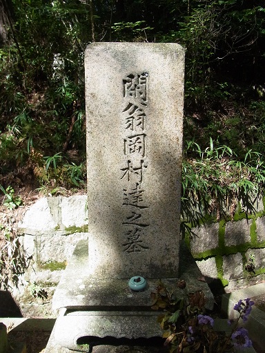 岡村閑翁墓