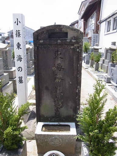 小篠東海墓