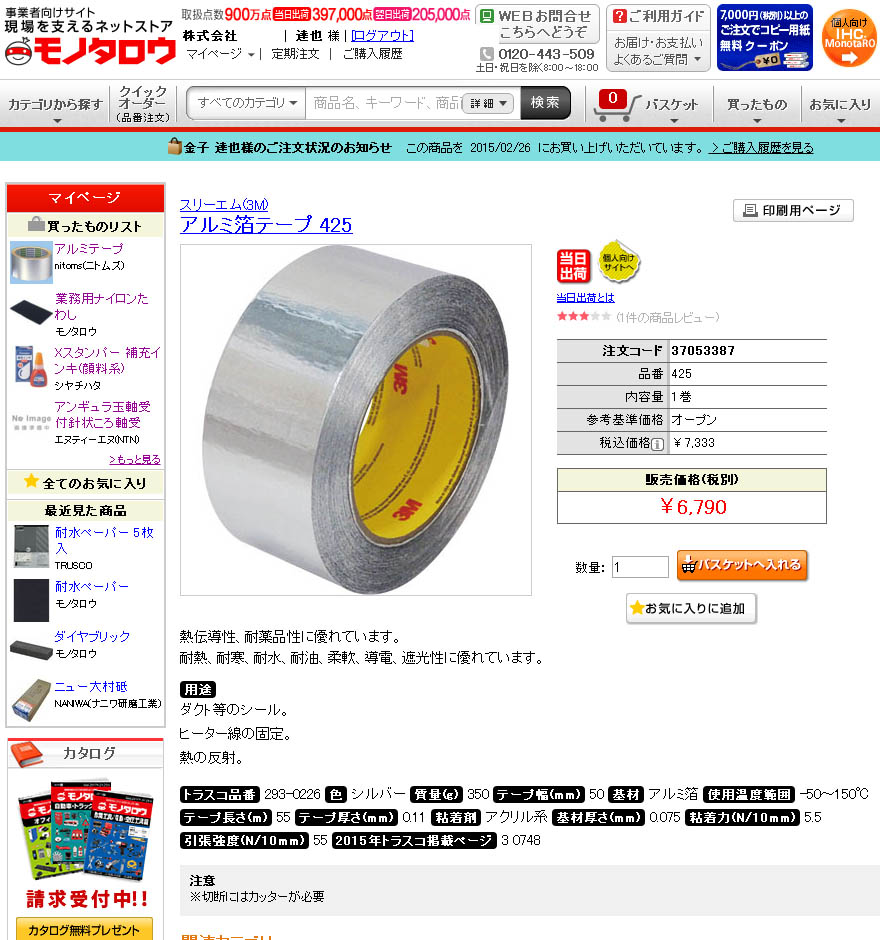 アルミ箔テープ６７９０円