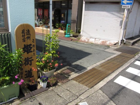 本坂通（姫街道）見付起点