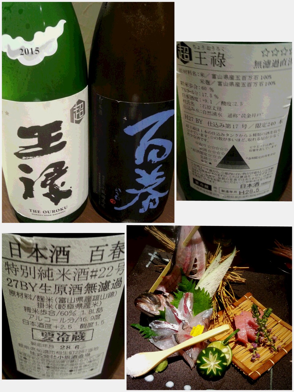 日本酒 ① 超 王祿 無濾過直汲 ② たかちよ 純米吟醸 イエローグリーン