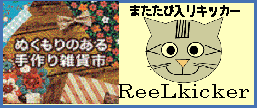 ReeL KickeR  ハンドメイドマーケット minne(ミンネ)