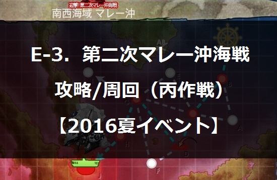 艦これ E 3 第二次マレー沖海戦 攻略 周回 丙作戦 16夏イベント あ艦これ日和 艦これ攻略情報 プレイ日記