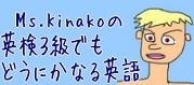 「Ms.Kinakoの 英検３級でもどうにかなる英語」に GO！