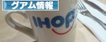 にほんブログ村 海外生活ブログ グアム情報へ