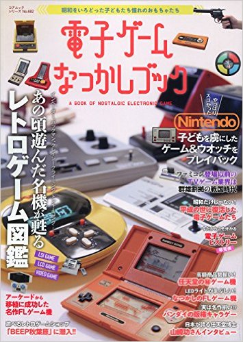 電子ゲームなつかしブック (コアムックシリーズ 682)