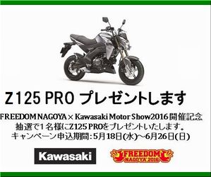 懸賞_FREEDOM NAGOYA × Kawasaki Motor Show2016　開催記念Z125PROプレゼントキャンペーン