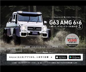 懸賞_7月のAnyca乗ってみたいキャンペーン！_メルセデス・ベンツ「G63 AMG 6x6」のオフロード走行体験