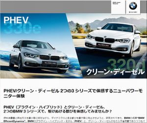 【車の懸賞/モニター】：BMW 3 シリーズ 330e、320d特別モニター体験