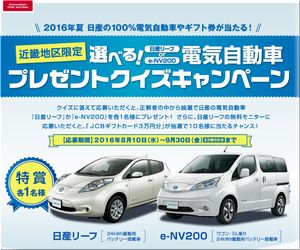 懸賞_選べる！日産リーフore-NV200 電気自動車プレゼントクイズキャンペーン