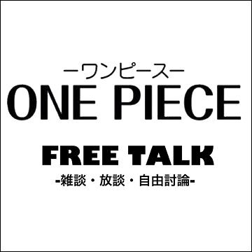 フリートーク One Piece 雑談コーナー 自由討論 ワンピース Log ネタバレ 考察 伏線 予想 感想